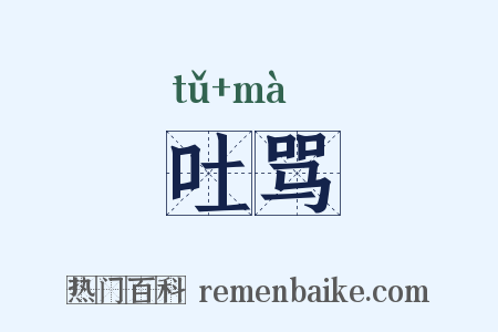 吐骂是什么意思的图片